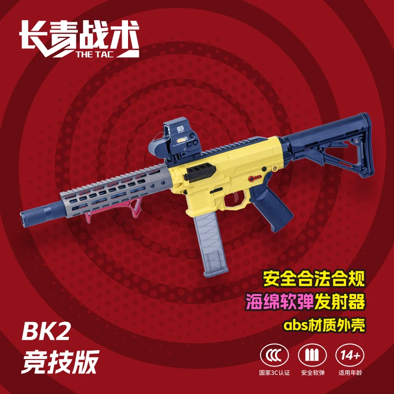 【长青战术BK2 竞技版】BK2升级进阶高档软弹连发发射器男人玩具