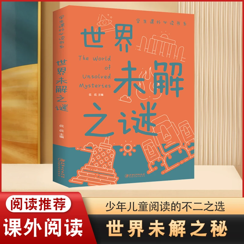 世界未解之谜 展现奇妙无穷的大千 彩图培养中小学生课外阅读书D
