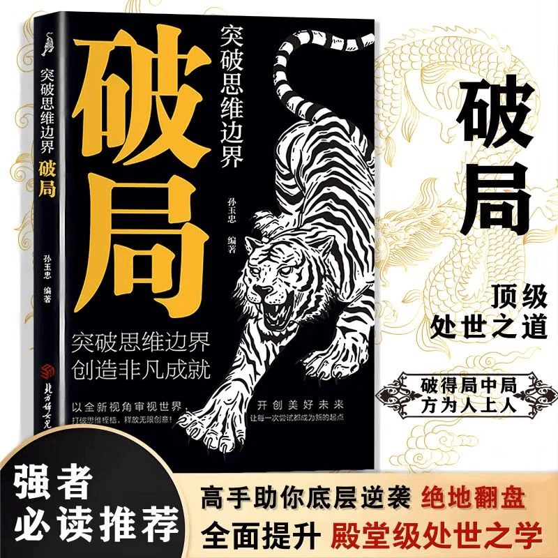强者必读突破思维边界 破局 全面掌握处世之道 创造非凡成就-WY