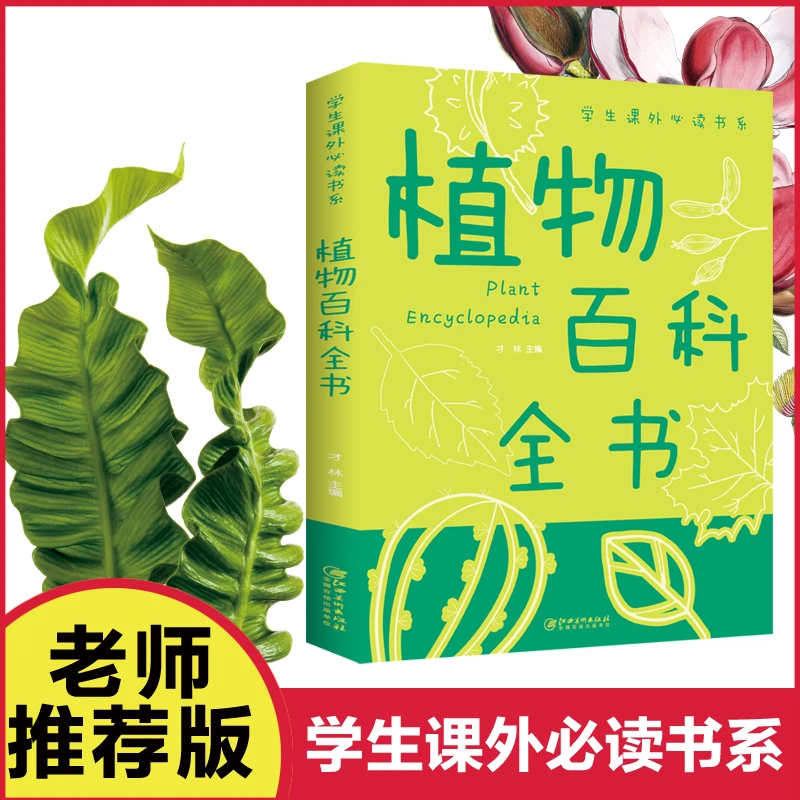 正版速发 植物百科全书/学生课外书 系少年儿童百科全书科普类O