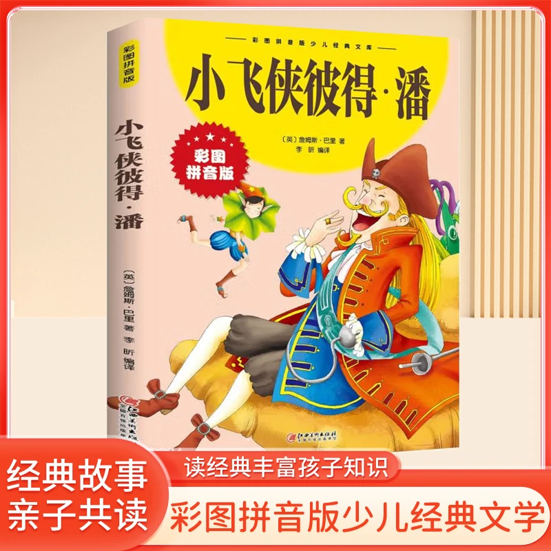 小飞侠彼得潘彩图注音版 小学生一到三年级学生课外阅读书系D