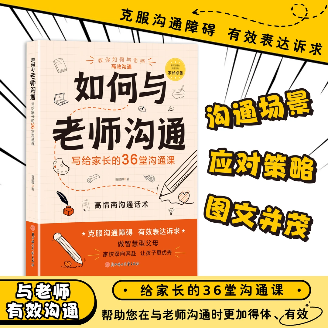 如何与老师沟通沟通场景应对策略图文并茂写给孩子家长的36堂课