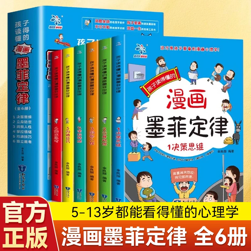孩子读的懂的漫画版墨菲定律正版全6册 全面提升思维能力青少年