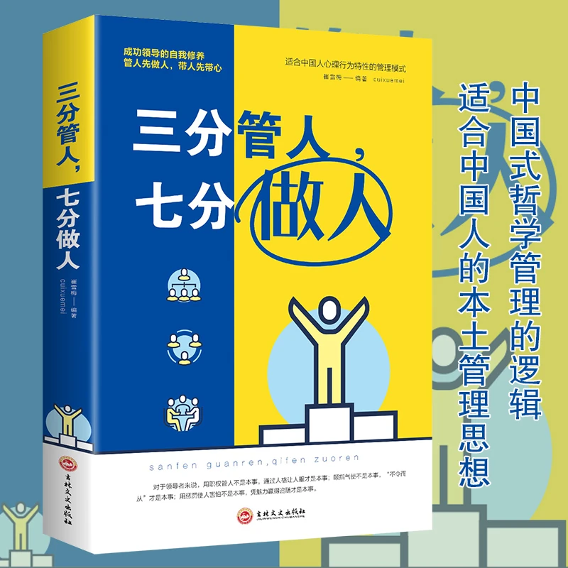 三分管人七分做人正版企业管理类书籍可复制的领导力21法则管理D