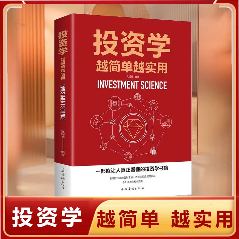 投资学越简单越实用从零开始学金融家庭经济投资理财入基础书Q