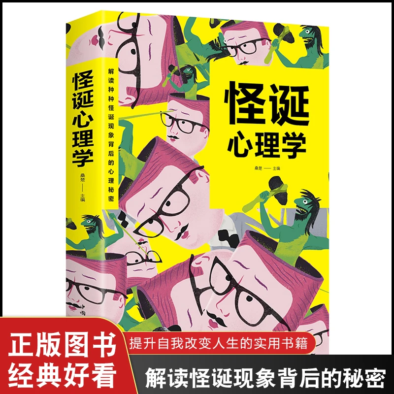 怪诞心理学解读怪诞现象的心理策略阅读语言心里学与生活教程D