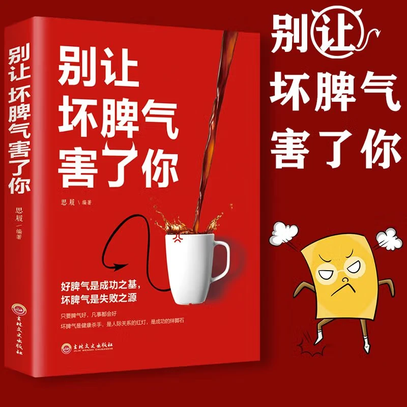 正版别让坏脾气害了你自控力情绪管理男女人培养好脾气平静心Q