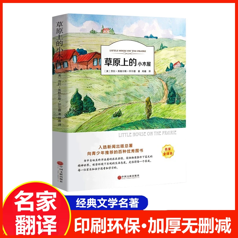 草原上的小木屋 英格斯著 名家名译世界名著中小学生课外阅读H