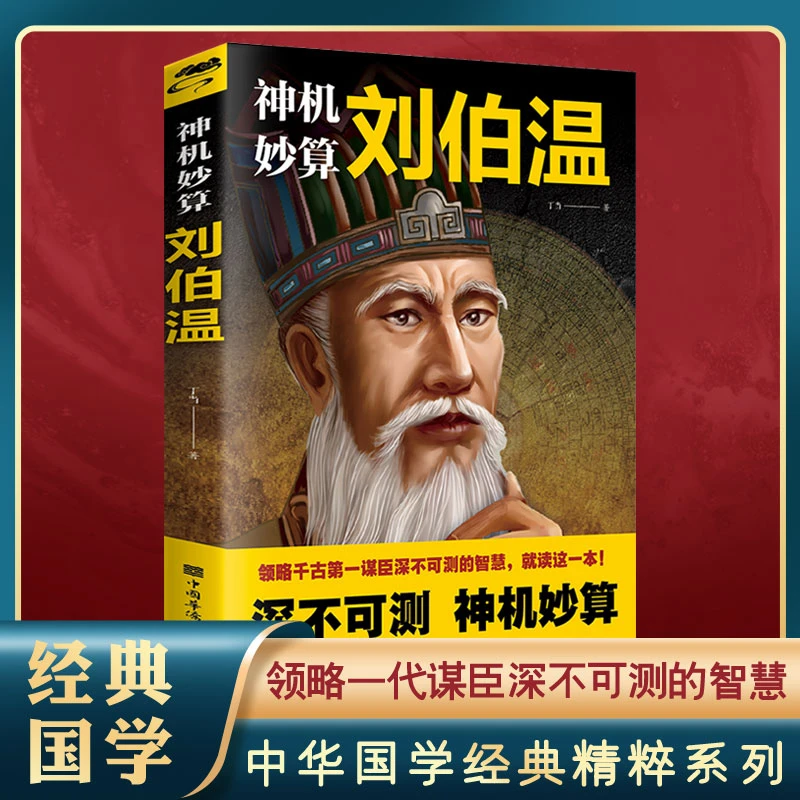 神机妙算 刘伯温 中国历史人物烧饼歌刘伯温帝王师刘伯温D