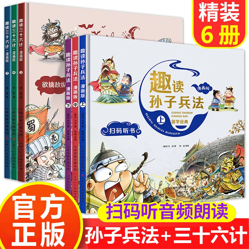 全套6册趣读孙子兵法与三十六计漫画版儿童版正版适合小学生阅读V
