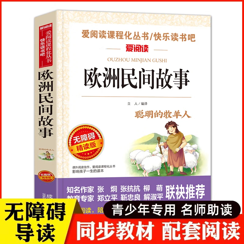 欧洲民间故事五年级 正版原著完整版 快乐读书吧