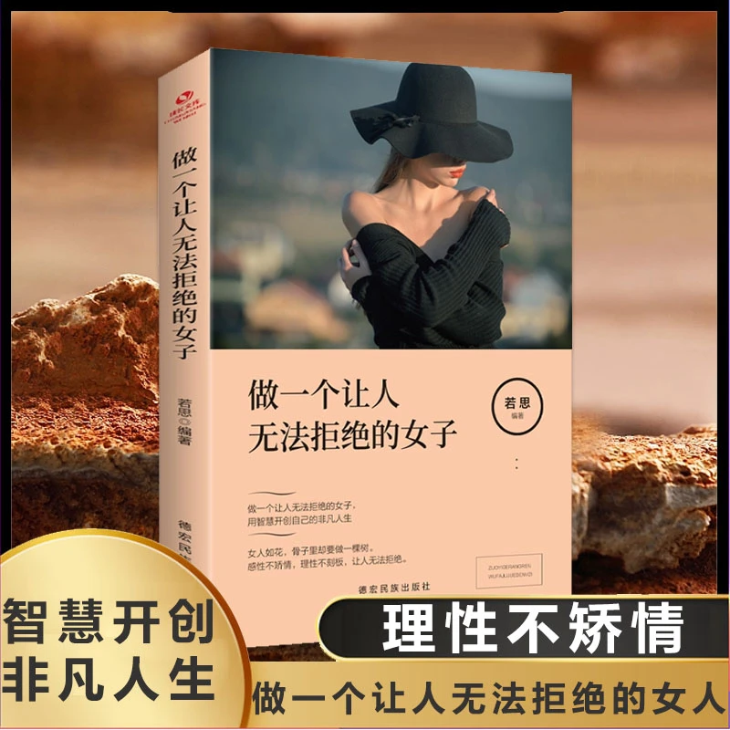 做一个让人无法拒绝的女子  做优雅女人用智慧开创自己的非凡人生