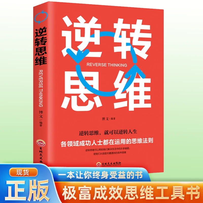 逆转思维 思路决定出路 处事谋略智慧成功励志提高情商畅销书D