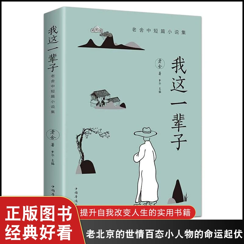 我这一辈子老舍经典文学/现当代文学作品集精选中短篇小说自传体Q
