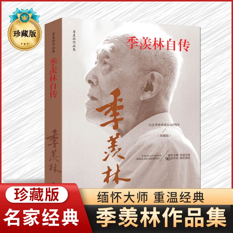 季羡林自传季羡林作品集文学泰斗多年阅世感悟珍藏版经典人物传Q