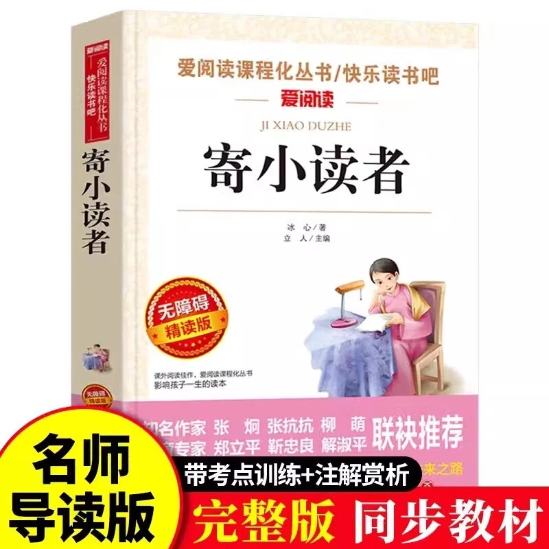 寄小读者冰心正版原著小学生四年级五年级六年级课外书语文提升D
