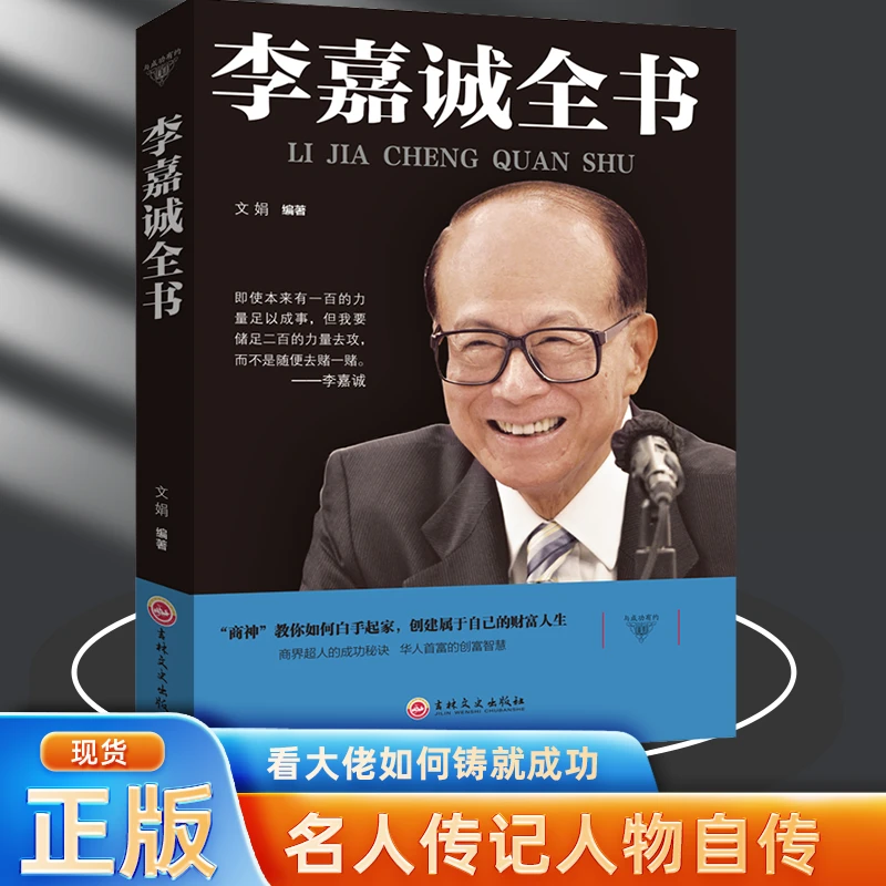李嘉诚全书多年经商之道商业人物传记经商秘笈商界致富法则做人D