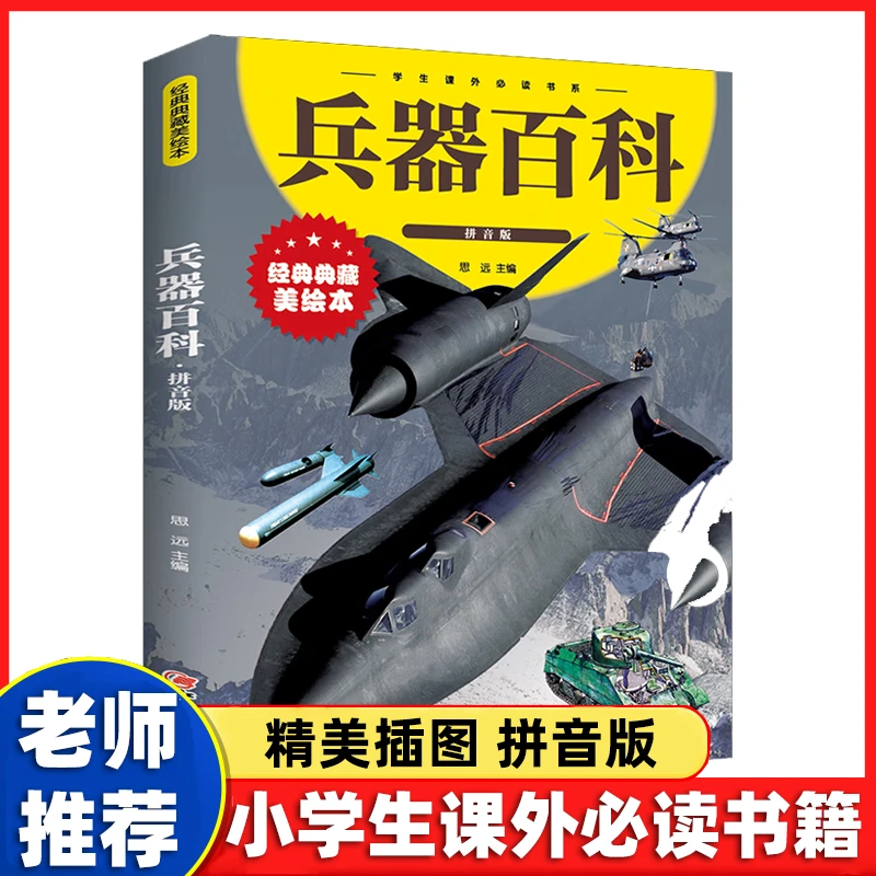 兵器百科拼音经典插图彩图版本小学生课外必读科普书籍幼儿读物D
