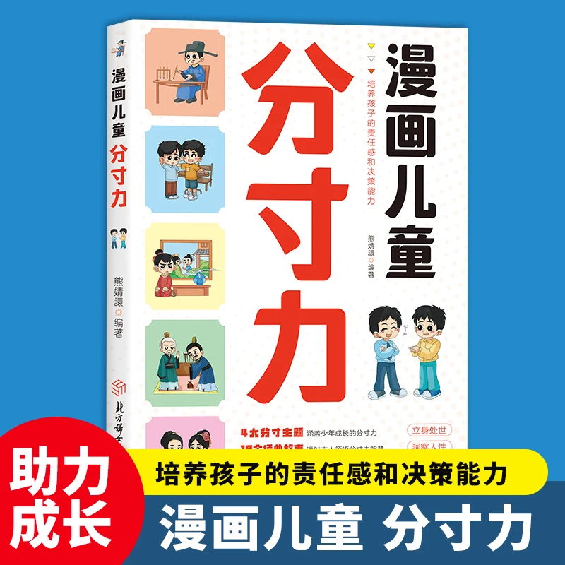 漫画儿童分寸力 孩子都要掌握分寸把握尺度懂得立身处世之道