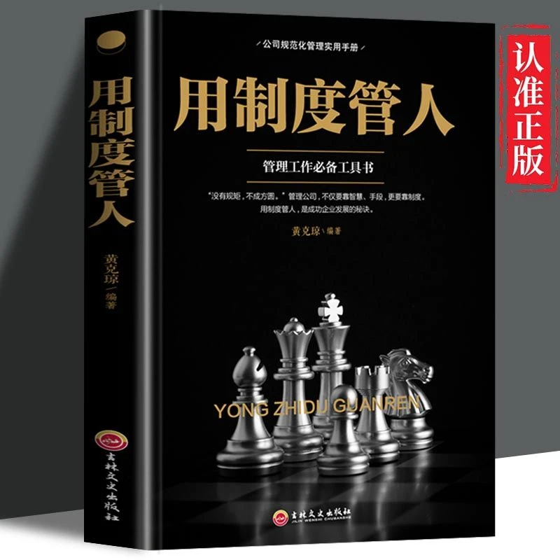 用制度管人 管理工作工具书 管理方面的书籍 公司规范化管理 D