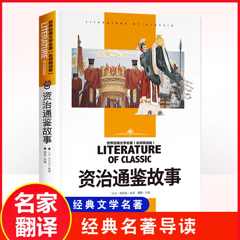 资治通鉴故事(名师精读版)/经典文学名著 青少年儿童读物故事书Q