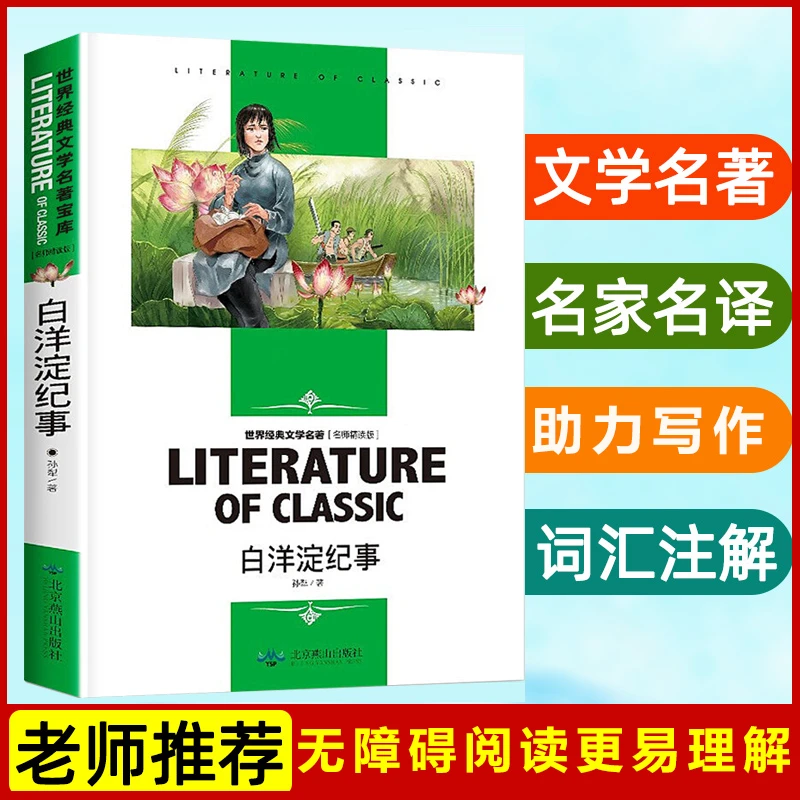 中小学生课外必读经典文学名著：白洋淀纪事名师精读版学生读物