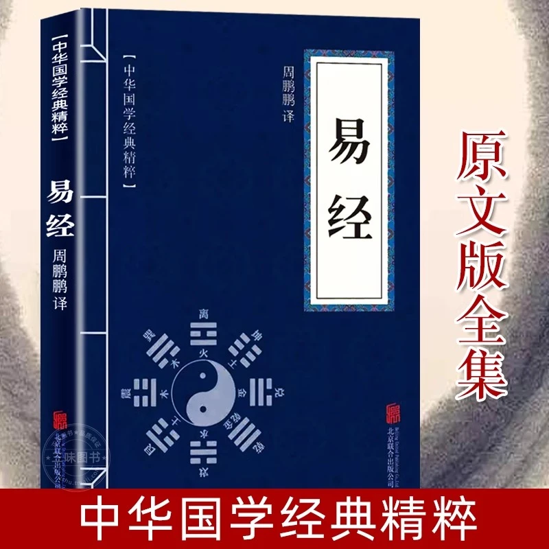 易经中华国学经典精粹增广贤文论语道德经中华国学经典精粹D