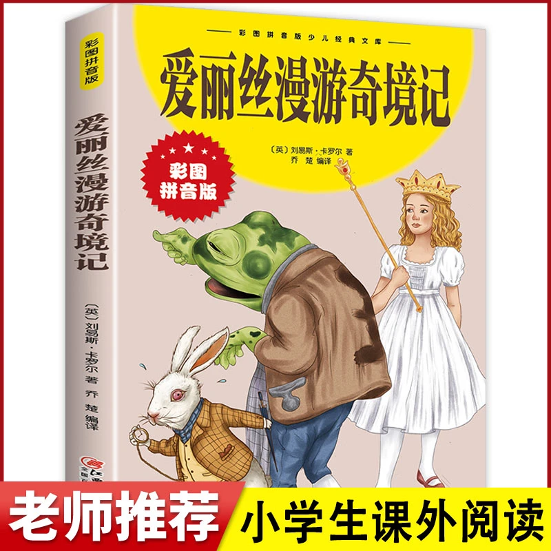 爱丽丝漫游奇境记彩图拼音版 少儿经典文库3-8-10岁儿童文学小学D