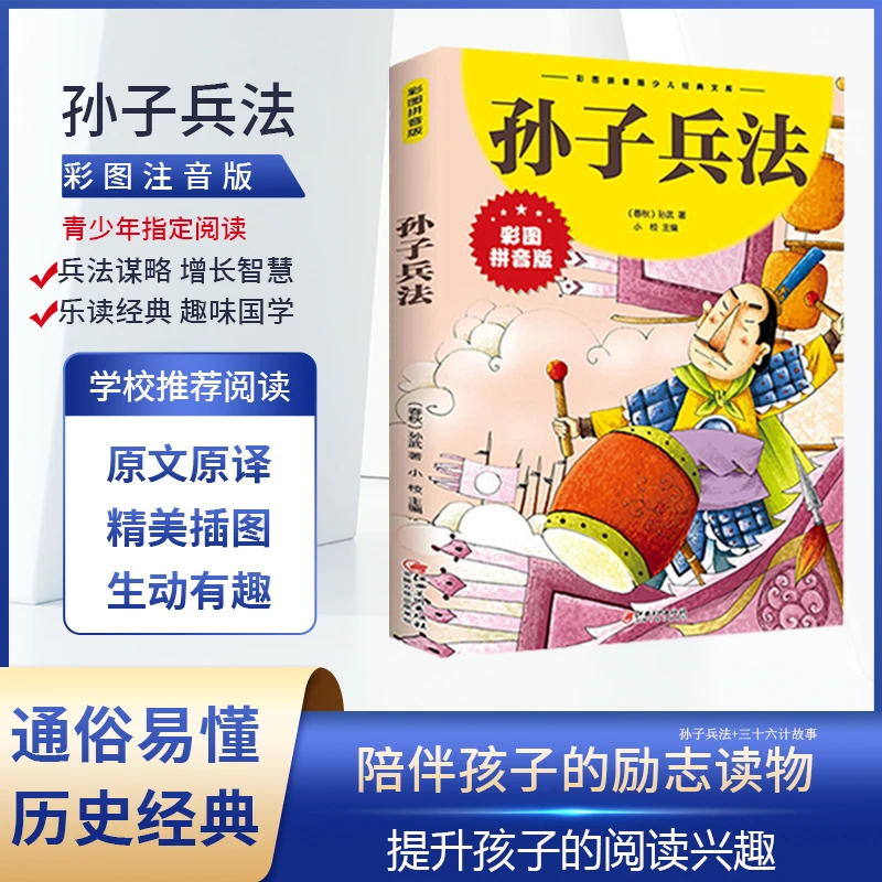 彩图注音孙子兵法三十六计一二三四年级6-10岁小学生版经典文库D