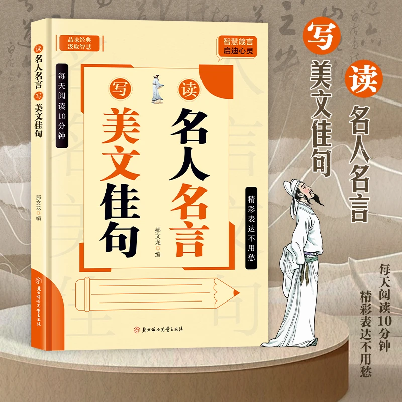 读名人名言写美文佳句经典语录好词好句励志正版读物作文素材