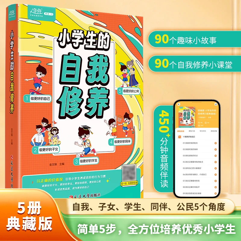 漫画小学生的自我修养全5册 全方位培养孩子  孩子成长路上的导师