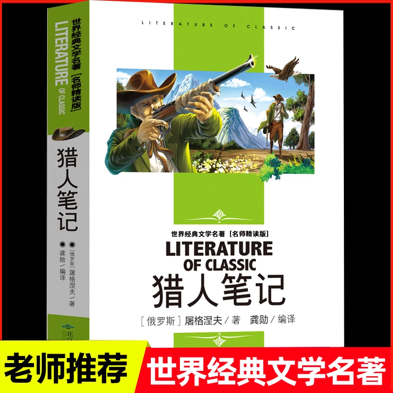 猎人笔记儿童名师精读版学生阅读青少年课外阅读书系6-12岁课外Q