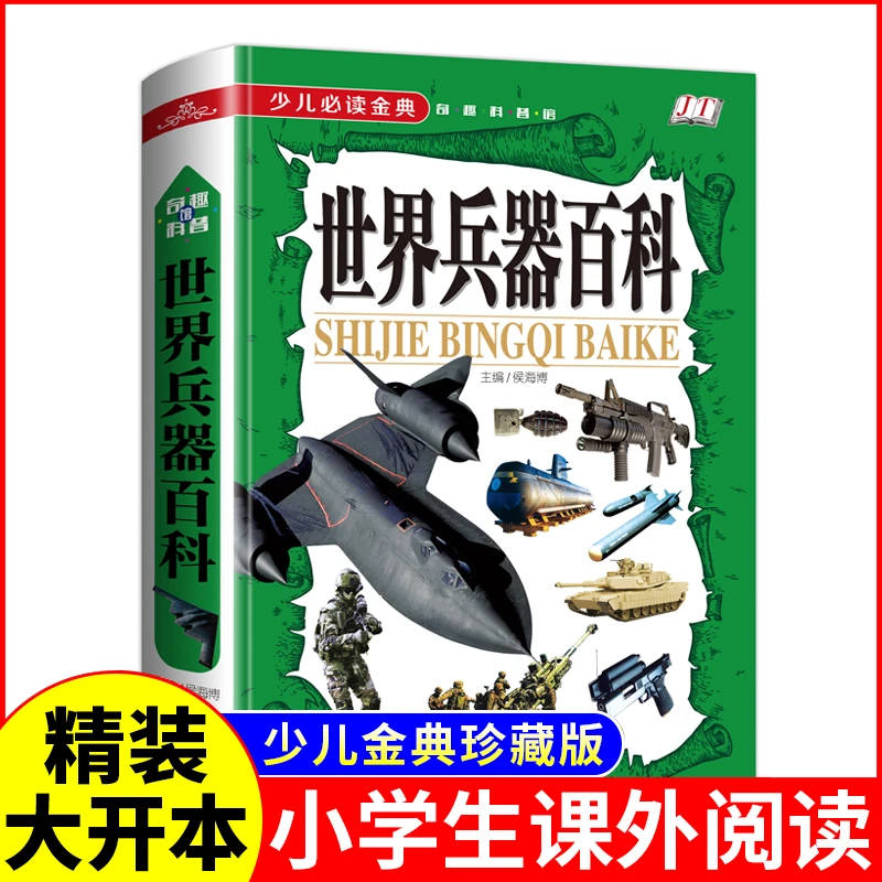 兵器百科 奇趣科普 名战斗机坦克航母飞机军事知识图画册百科书D