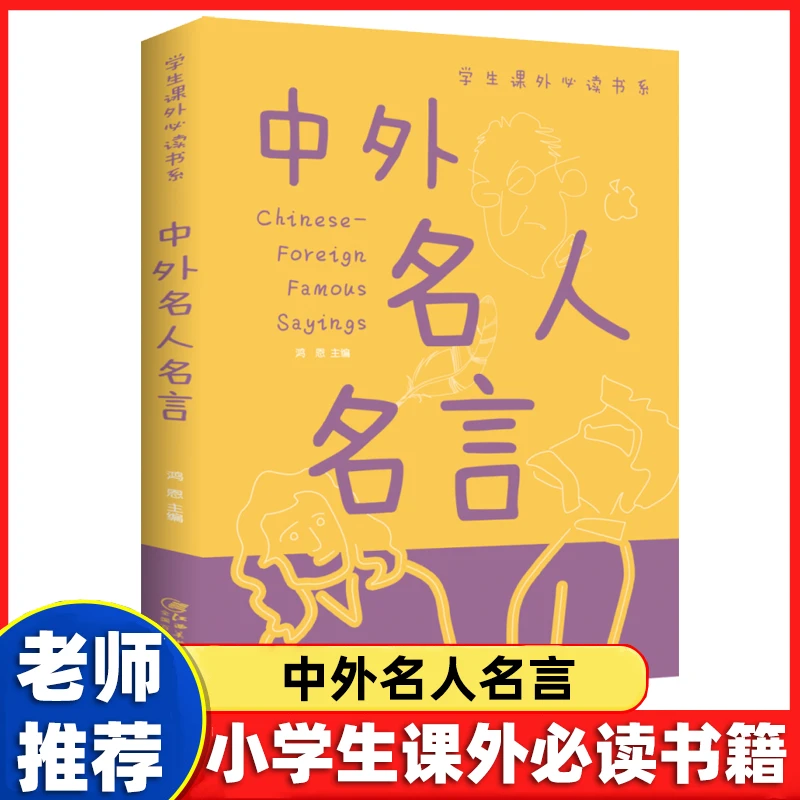 正版 中外名人名言 学生课外读物 小学生课外必读课外阅读书籍D