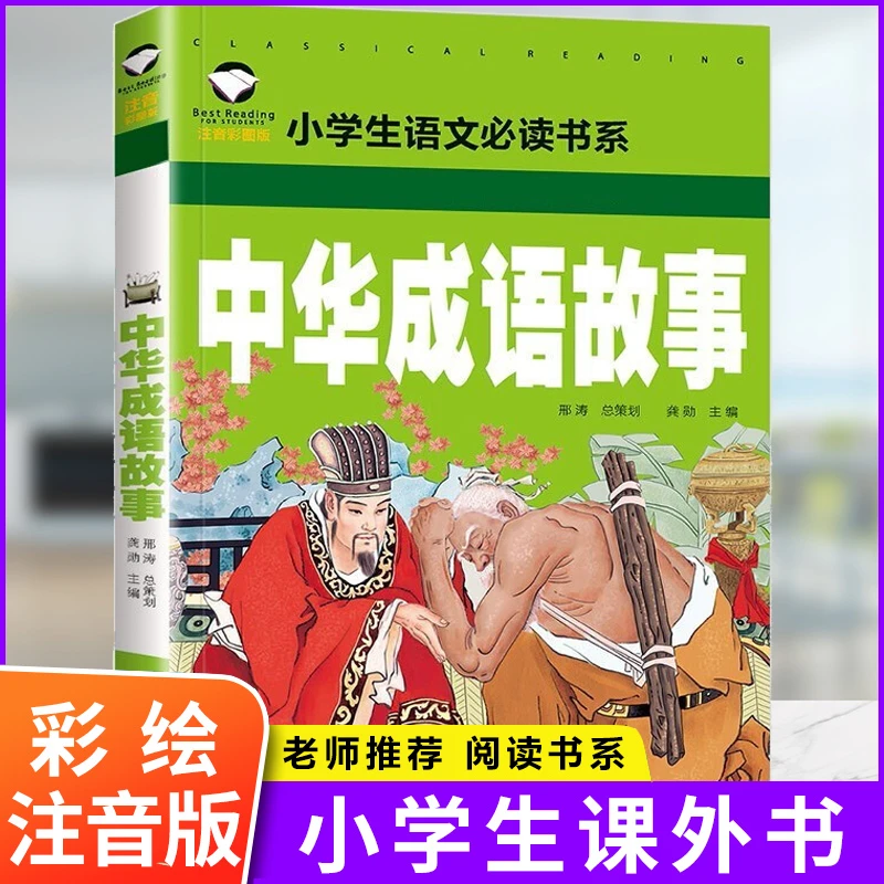 中华成语故事 彩图注音版小学生一二三年级语文课外经典儿童文学D