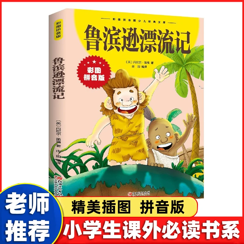 鲁滨逊漂流记 彩图拼音版大开本 中外经典名著儿童文学注音版D