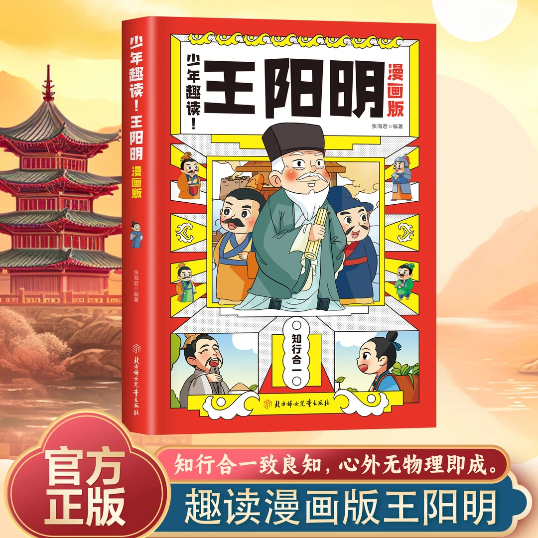 漫画版少年趣读王阳明 教会孩子为人处事 小学生国学经典课外书籍