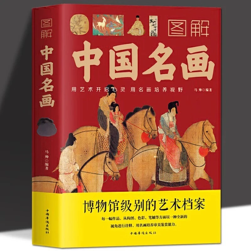 图解中国名画书籍正版包邮名画赏析文化艺术读物名画档案画家简Q