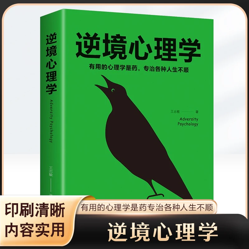 逆境心理学 逆境中赢得成功的秘密法则应对挫折心理学人际交往D