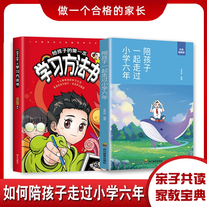 陪孩子走过小学六年 方法 思路 技巧 学霸心得 家教宝典亲子共读