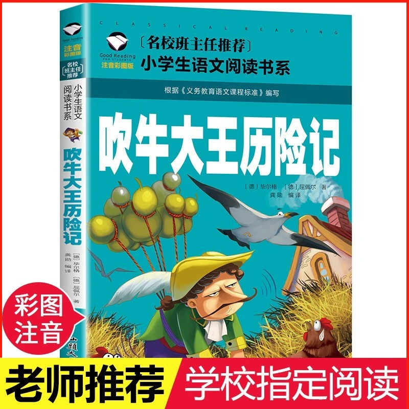吹牛大王历险记彩图注音版小学生一二三年级语文课外经典书系D
