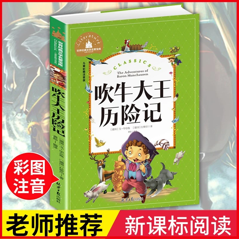 吹牛大王历险儿童彩图注音版世界经典文学名著宝库小学生课外书D