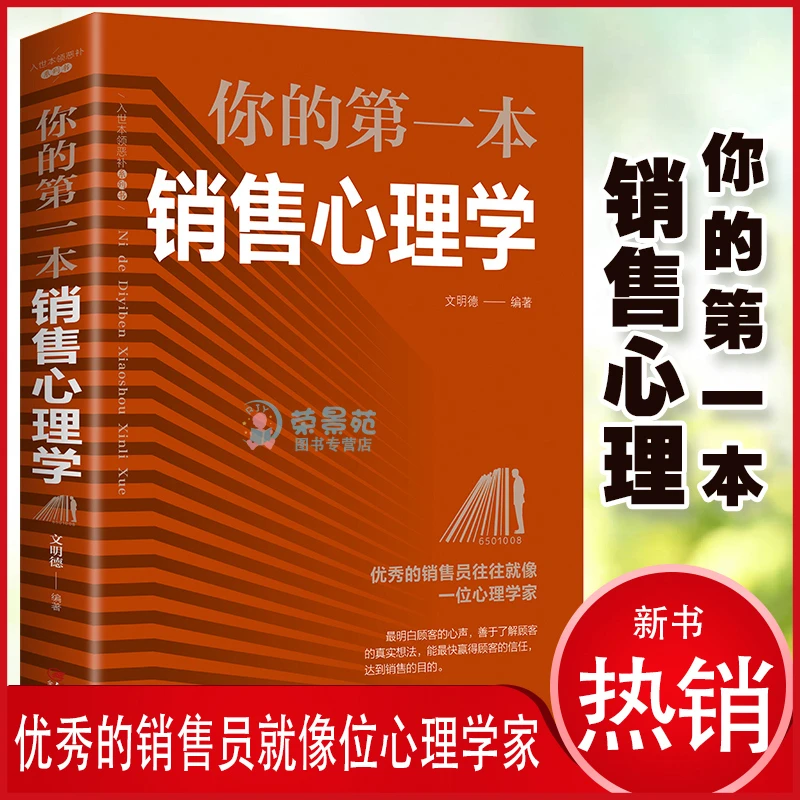你的D一本销售心理学 销售类书籍提升人际沟通交流营销口才顾客J
