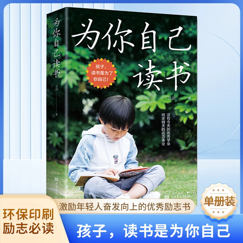 为你自己读书没有今天的优秀学业何来明天的成功事业少年阅读D