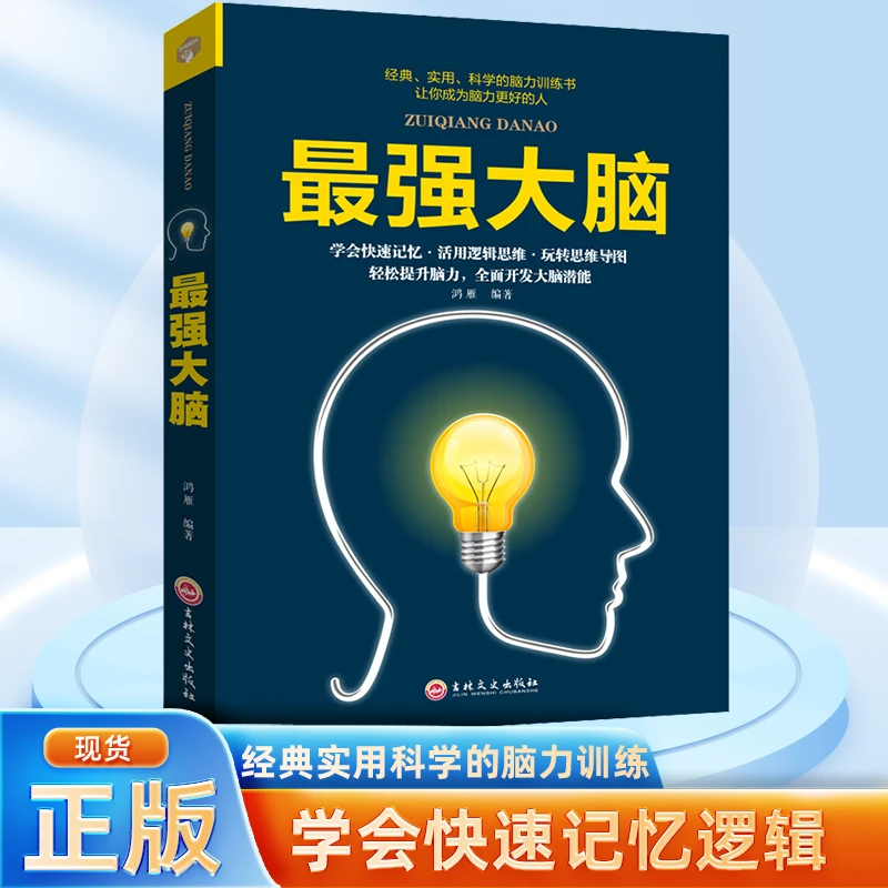 最强大脑一本实用性非常强的脑力提高训练书从快速记忆逻辑思维D