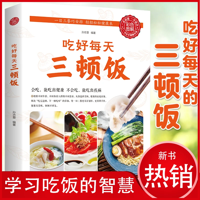 吃好每天三顿饭早餐午餐晚餐家常菜菜谱书美食每天给你营养均衡D