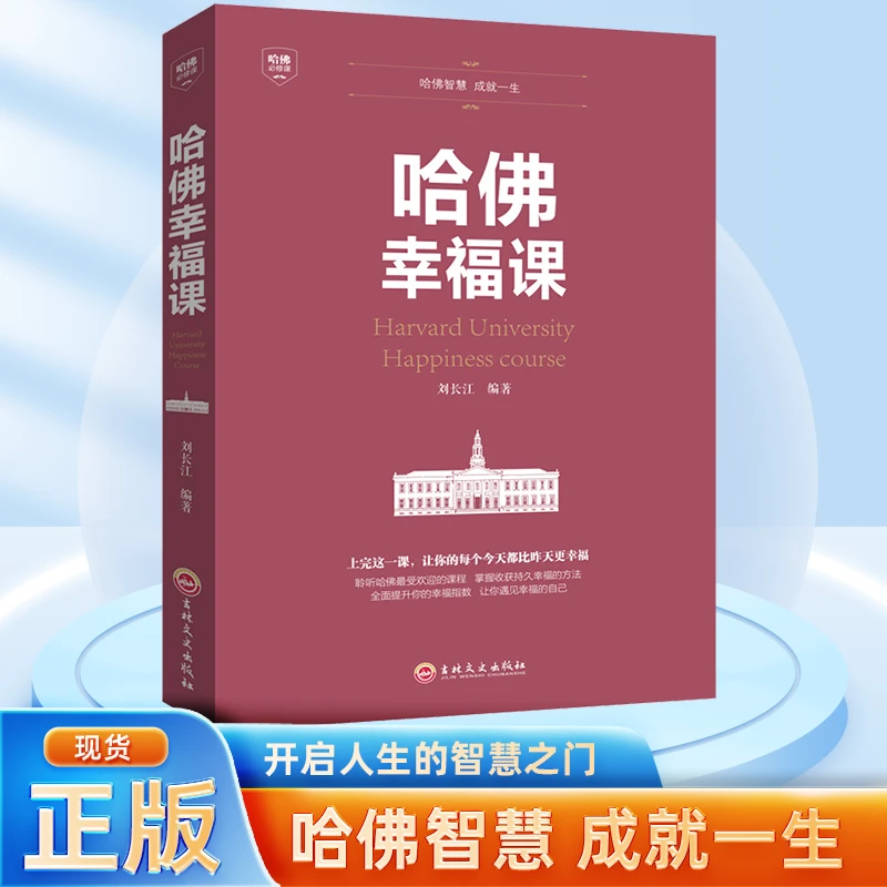 哈佛幸福课 积极心理学心灵修养成功励志书籍哈佛幸福课幸福方法D