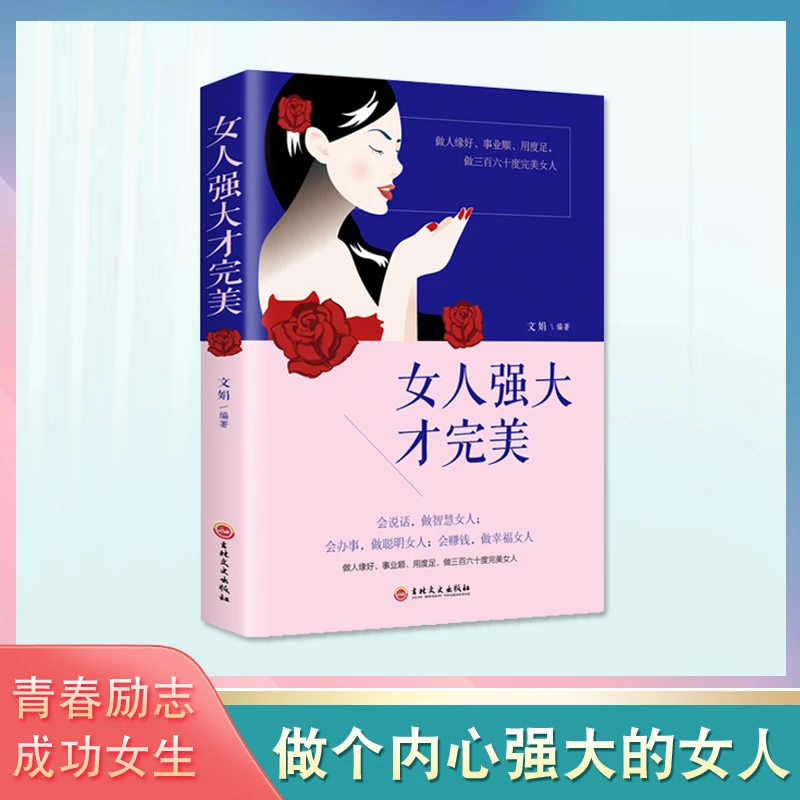 女人强大才完美 精致女性枕边书气质社交自信心态心灵修养书籍