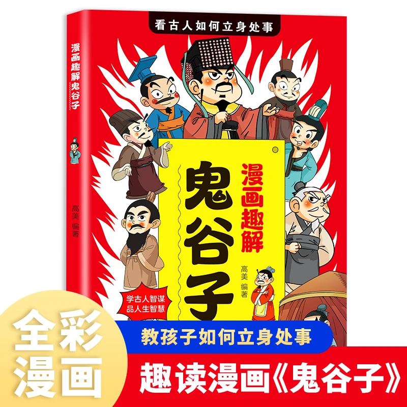 漫画趣解鬼谷子看古人如何立身处事让孩子从而获得更多的人生智慧