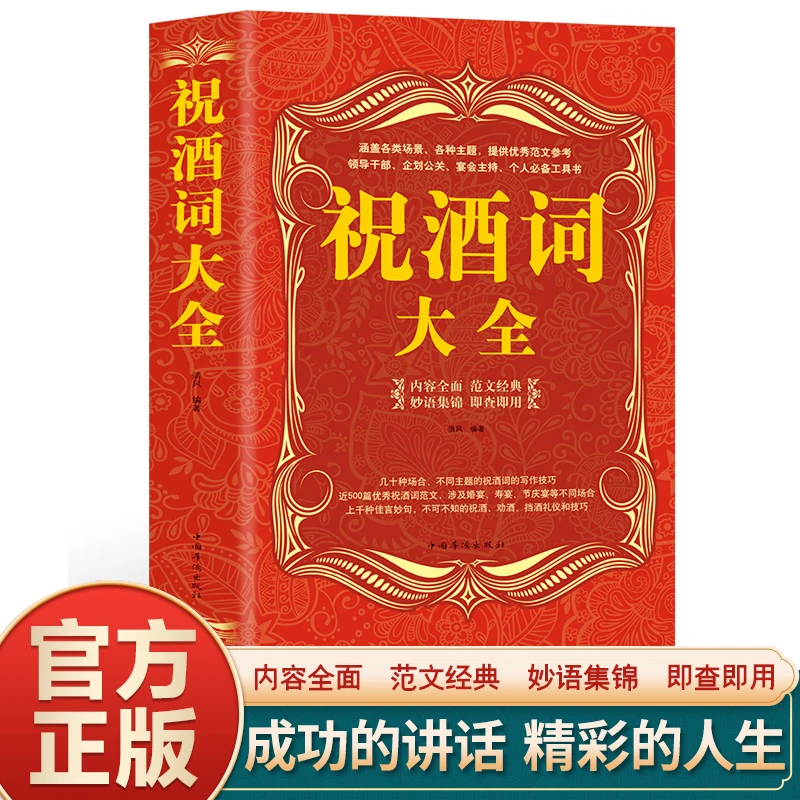 祝酒词大全集 中国式沟通智慧 口才演讲致词酒文化社交礼仪技巧